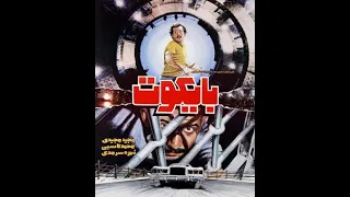 Baycot فیلم سینمایی بایکوت 