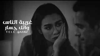 وائل جسار غريبة الناس بطيء 