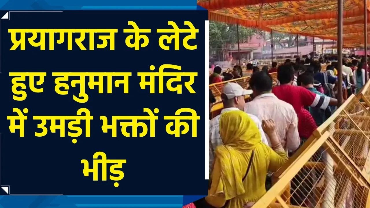 Prayagraj के लेटे हुए हनुमान मंदिर में लगा भक्तों का तांता