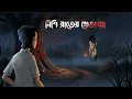 Lagu নিশি রাতের প্রেতাত্মা । Bangla Vuter Golpo | Bengali Horror Story