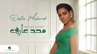                                داليا     محد عارف   بالكلمات دندنها
