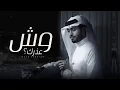 وش عذرك؟ في هجراني - عبدالله ال فروان  2022 | بطيئ