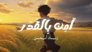                                زياد أيمن   آمن بالقدر دندنها