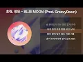 효린, 창모(CHANGMO) - BLUE MOON (Prod. GroovyRoom) [가사/Lyrics]