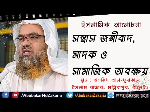 সন্ত্রাস জঙ্গীবাদ, মাদক ও সামাজিক অবক্ষয়