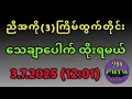 Download Lagu 2D . 12-65-98 လာပြီးတိုင်း မဖြစ်မနေ ဆော့ရမယ့် 3.7.2025/12:01 အတွက်#2d
