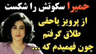 بانو حمیرا سکوتش را شکست او گفت علت اصلی طلاق من و پرویز یاحقی این بود که 