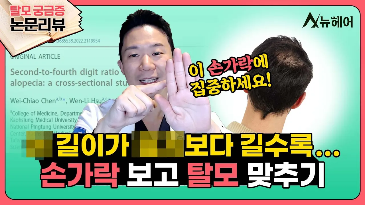 손가락 길이로 보는 남자의....탈모 l 탈모 예측