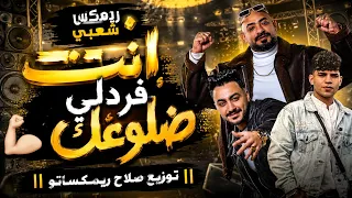 انت فاردلي ضلوعك ريمكس  شبشب مستهلسك   مصطفي الجن و كريم كرستيانو و هادي الصغير   توزيع ريمكساتو  دندنها