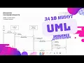 UML 10 Sequence