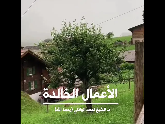 ⁣الأعمال التي تبقى خالدة ||د. الشيخ احمد الوائلي (رحمهُ الله)