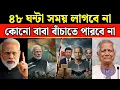 Lagu মানচিত্রে কি বাংলাদেশের অস্তিত্ব থাকবে? India vs Bangladesh War 2025 | 48 ঘন্টা সময়ও লাগবে না