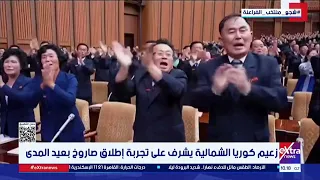 زعيم كوريا الشمالية يشرف على تجربة إطلاق صاروخ بعيد المدى دندنها
