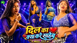 दिल का क्या करे साहेब | Dil Ka Kya Kare Saheb Dj Maya Magar Latest Dance | MGS 7117 #maya #nepali 