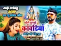 Lagu Bhole bulave kawadiya (Bhole Ki chilam) New Bhola song 2022 Anil Aawli Aala Jaji king