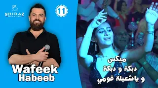 وفيق حبيب ميكس دبكة و دبكة و ياشعيلة قومي حفلة المانيا Wafeek Habib 