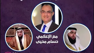 343 25 حينما يعلو صوت اللطم على صوت العقل د حسين الباز د عاصم هيثم بث وحوار الإعلامي حسام محيي 