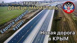 🔴Трасса ДОНЕЦК(объездная)-МАРИУПОЛЬ💥Новая дорога в Крым💥Вся правда👍Россия🇷🇺