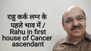 र ह कर क लग न क पहल भ व म Rahu In First House Of Cancer Ascendant 91 9899105355 9899102355 