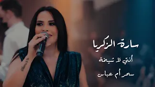 سارة الزكريا أنتي لا شيخة ولا دلة قصة ليلى والذئب 2025  سارة الزكريا أنتي لا شيخة ولا دلة قصة ليلى والذئب 2025