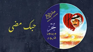 عبادي الجوهر   حبك مضى    من ألبوم حر وبدون قيود  دندنها