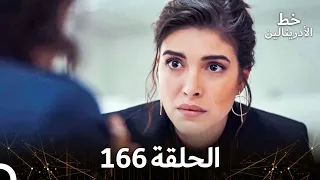 العهد الحلقة 166 مدبلج 
