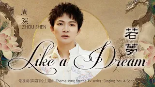  eng sub charlie zhou shen lyrics like a dream