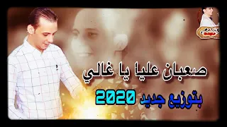 صعبان عليا يا غالي العالمي دكتور المزيكا محمد اوشا و غيارات القنون بشكل الجديد 2020 