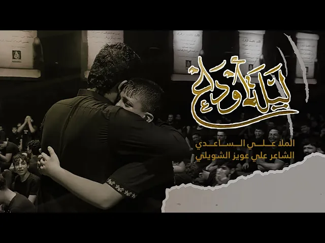 ⁣ليلة اوداع | الملا علي الساعدي