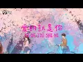 爱的就是你 ❴ Ai De Jiu Shi Ni ❵ Lyric dan terjemahan #femusic#youtube#youtuber#subscribe#song#lyrics