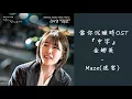 【繁中字HD】金娜英 Kim NaYoung (김나영) - Maze (迷宮/미로) (當你沉睡時/While You Were Sleeping OST Part.8)