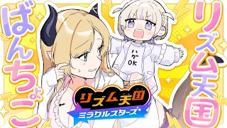 【#ばんちょこ】リズム天国初プレイ！リズム感０なのでお助けばんちょー召喚します📣 【ホロライブ/癒月ちょこ/轟はじめ】