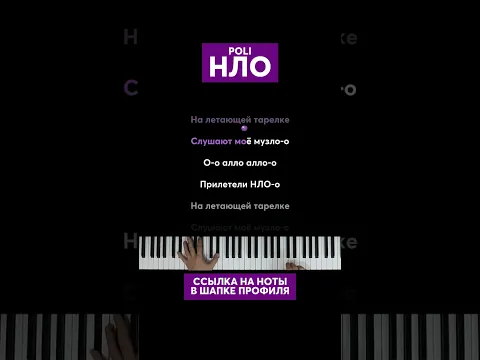 POLI - НЛО #караоке #пианино #многонотка #mnogonotka #нло #poli