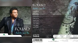 محمد فؤاد   لو ليا حق دندنها