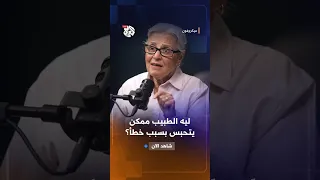 منى مينا: قانون المسؤولية الطبية لا يفرق بين الخطأ والإهمال | ميكروفون
