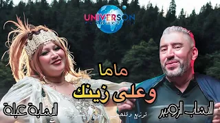 CHeb Zoubir Ft Abla X Bibi Maestro ماما وعلى زينك 2025  CHeb Zoubir Ft Abla X Bibi Maestro ماما وعلى زينك 2025