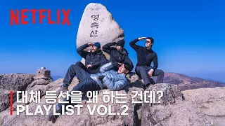 대체 등산을 왜 하는 건데? | Playlist Vol.2 | 넷플릭스