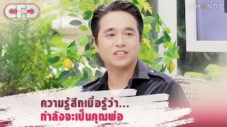 Club Friday Show อเล็กซ์ เรนเดลล์ - ความรู้สึกเมื่อรู้ว่า กำลังจะเป็นคุณพ่อ [Highlight]
