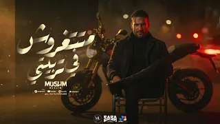 متتغروش في تربيتي   مسلم   انا اللي تملي بستجدع                                       دندنها