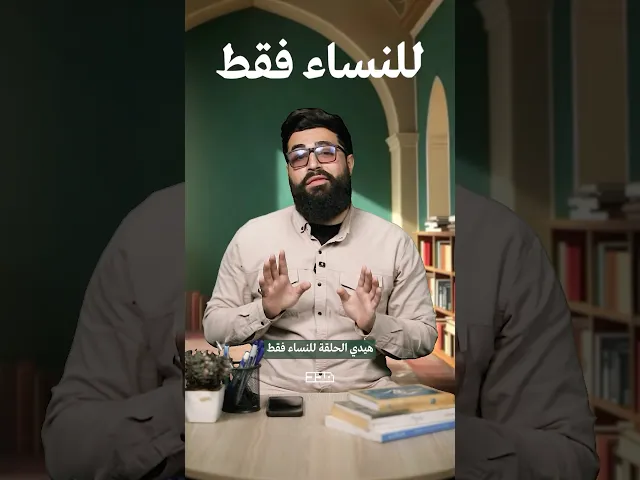 ⁣حلقة للنساء فقط!! #اسبوع_الأسرة #الزوجة #الخدمة