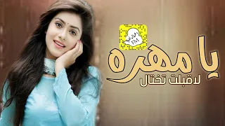 افخم شيلة يا مهره لاقبلت تختال     جديد حماسيه مدح العروس دندنها