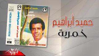                           حميد ابراهيم   خمرية دندنها