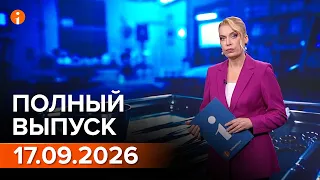 ПОЛНЫЙ ВЫПУСК ИНФОРМБЮРО ОТ 17.09.2026