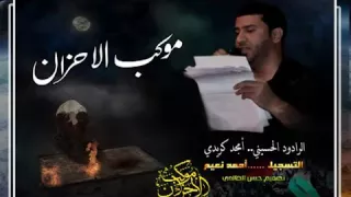 ملا امجد الكريدي نعي دواوين عكب عباس حزين يفوتكم جديد لاتنسى الاشترك في القناة وابداء عجابكم  ملا امجد الكريدي نعي دواوين عكب عباس حزين يفوتكم جديد لاتنسى الاشترك في القناة وابداء عجابكم