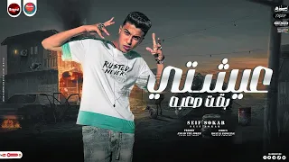 مهرجان ويايا جمبيا لو فيها نقديه    عيشتى بقت صعبه   صحابي مش راجله صحابي ماديه   سيف سكر دندنها