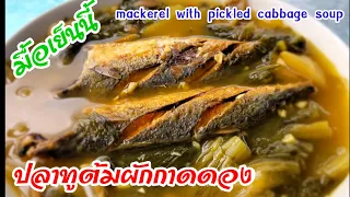 ปลาทู ต้มผักกาดดอง EP.42#ปลาทู#ปลาทอด #thaifood