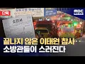 Download Lagu [단독] 끝나지 않은 이태원 참사‥소방관들이 스러진다 (2025.08.21/뉴스데스크/MBC)
