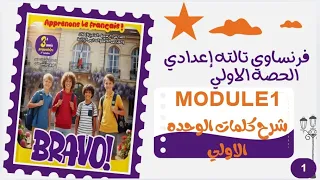 فرنساوي لغات تالته إعدادي الترم الأول2026 Module 1 الحصه الاولي كتاب Bravo كلمات الوحده الاولي 
