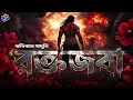 Lagu #RadioMilan | Roktojoba | Abhigyan Ganguly | #crime #thriller #historical #bengaliaudiostory