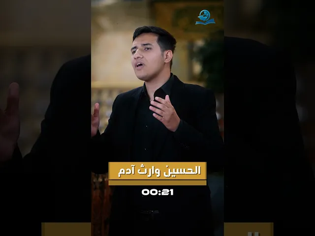 ⁣الحسين وارث آدم